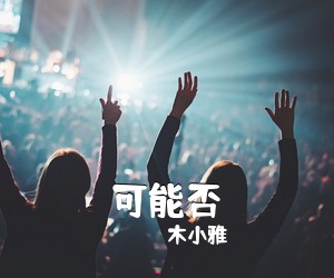 木小雅《可能否》钢琴谱五线谱