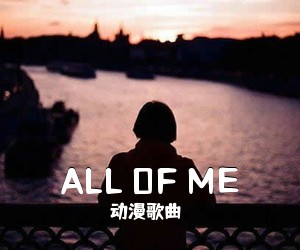 动漫歌曲《ALL OF ME》钢琴谱五线谱