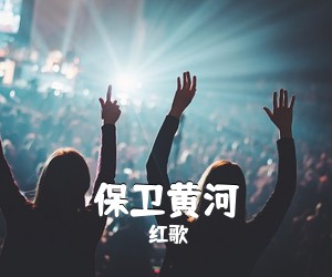 红歌《保卫黄河》钢琴谱五线谱