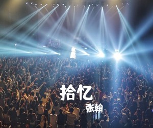 张翰《拾忆》钢琴谱五线谱