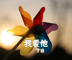 我爱他