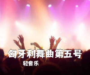 轻音乐《匈牙利舞曲第五号》钢琴谱五线谱
