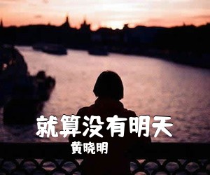 黄晓明《就算没有明天》钢琴谱五线谱