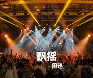 周迅《飘摇》钢琴谱五线谱