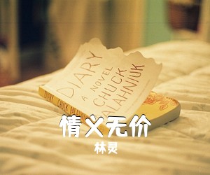 林灵《情义无价》钢琴谱五线谱