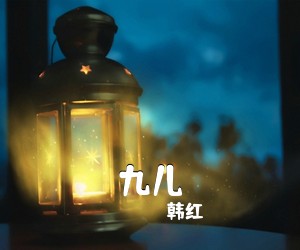 韩红《九儿》钢琴谱五线谱