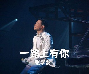 张学友《一路上有你》钢琴谱五线谱