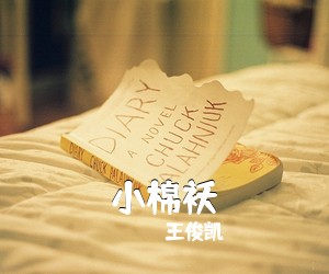 王俊凯《小棉袄》钢琴谱五线谱