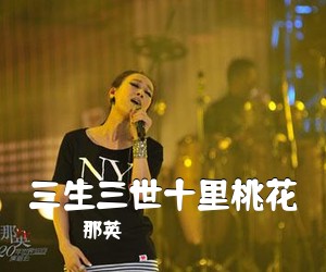 那英《三生三世十里桃花》钢琴谱五线谱