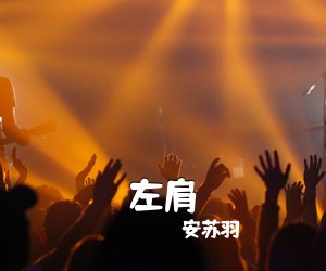 左肩