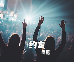 周蕙《约定》钢琴谱五线谱