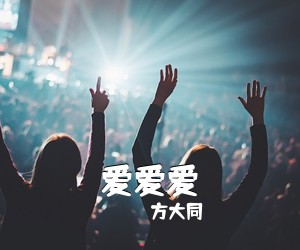 爱爱爱