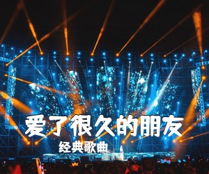 经典歌曲《爱了很久的朋友》钢琴谱五线谱