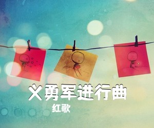 红歌《义勇军进行曲》钢琴谱五线谱