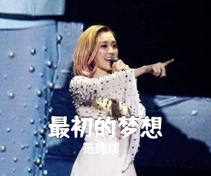 最初的梦想