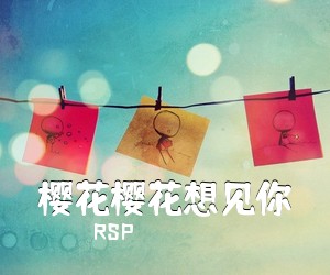 RSP《樱花樱花想见你》钢琴谱五线谱