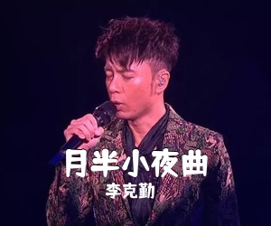 李克勤《月半小夜曲》钢琴谱五线谱