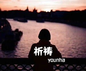 younha《祈祷》钢琴谱五线谱