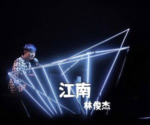 林俊杰《江南》钢琴谱五线谱