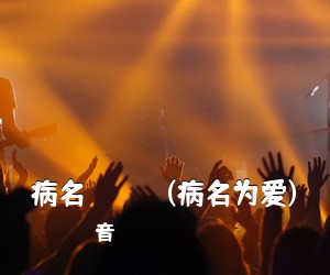 鏡音リン・レン《病名は愛だった (病名为爱)》钢琴谱五线谱