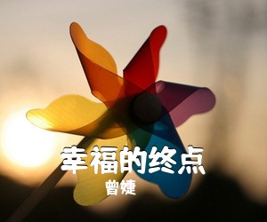 曾婕《幸福的终点》钢琴谱五线谱