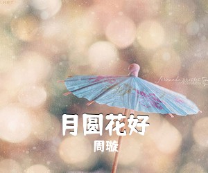 周璇《月圆花好》钢琴谱五线谱