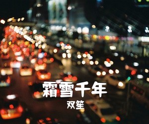 双笙《霜雪千年》钢琴谱五线谱