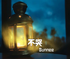 Sunnee《不哭》钢琴谱五线谱