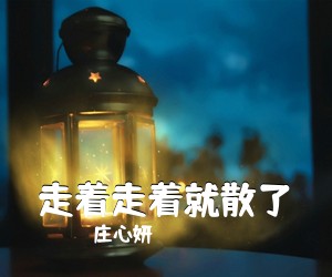 走着走着就散了