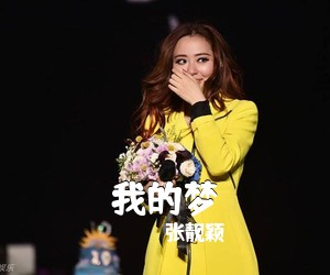 张靓颖《我的梦》钢琴谱五线谱