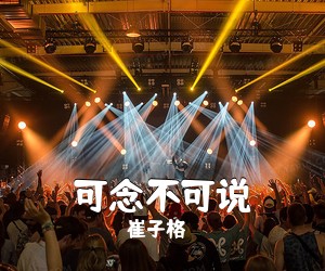 崔子格《可念不可说》钢琴谱五线谱