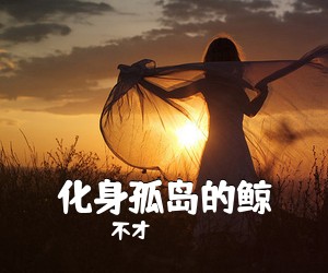 不才《化身孤岛的鲸》钢琴谱五线谱