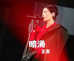 王菲《暗涌》钢琴谱五线谱