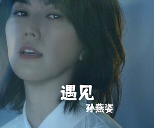 遇见
