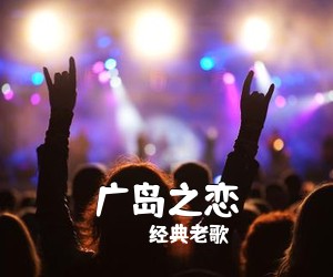 经典老歌《广岛之恋》钢琴谱五线谱