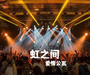 爱情公寓《虹之间》钢琴谱五线谱