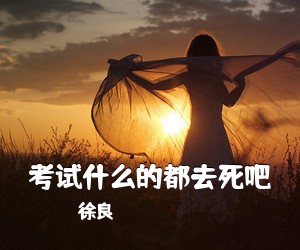 徐良《考试什么的都**吧》钢琴谱五线谱