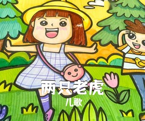 儿歌《两只老虎》钢琴谱五线谱