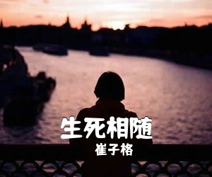 崔子格《生死相随》钢琴谱五线谱