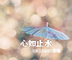 ice paper演唱《心如止水》钢琴谱五线谱