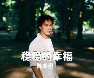 陈奕迅《稳稳的幸福》钢琴谱五线谱