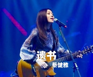 蔡健雅《遗书》钢琴谱五线谱