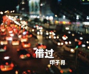 印子月《借过》钢琴谱五线谱