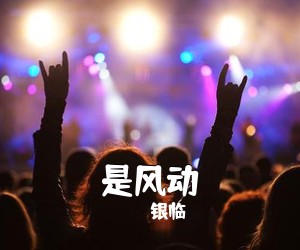 银临《是风动》钢琴谱五线谱