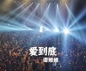 谭维维《爱到底》钢琴谱五线谱
