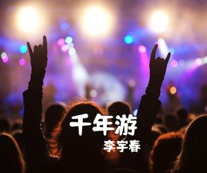 李宇春《千年游》钢琴谱五线谱