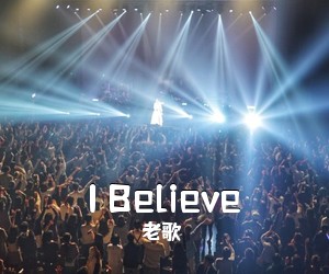 老歌《I Believe》钢琴谱五线谱