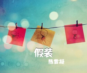 陈雪凝《假装》钢琴谱五线谱