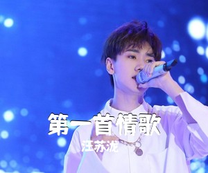 第一首情歌