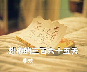 想你的三百六十五天